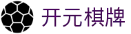 开元棋牌- 专业棋牌游戏平台